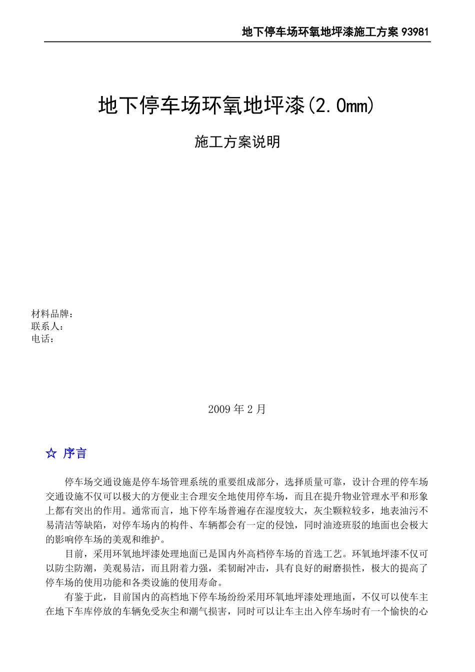 地下停车场环氧地坪漆施工方案_第2页