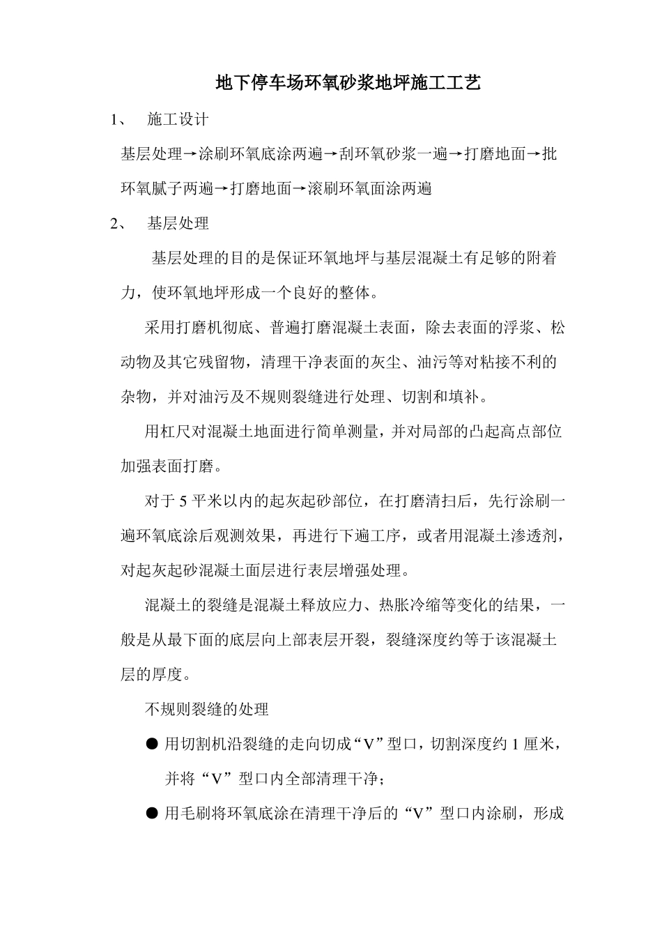 地下停车场环氧砂浆地坪施工工艺_第1页