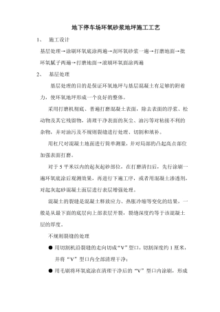 地下停车场环氧砂浆地坪施工工艺