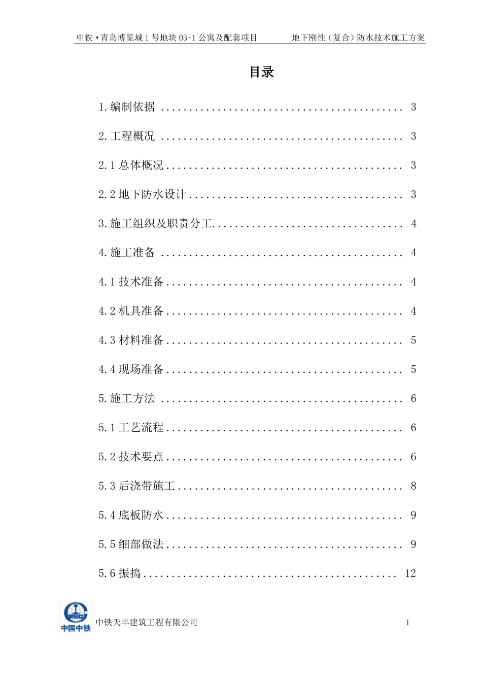 地下刚性复合防水技术施工方案2017-026_第2页