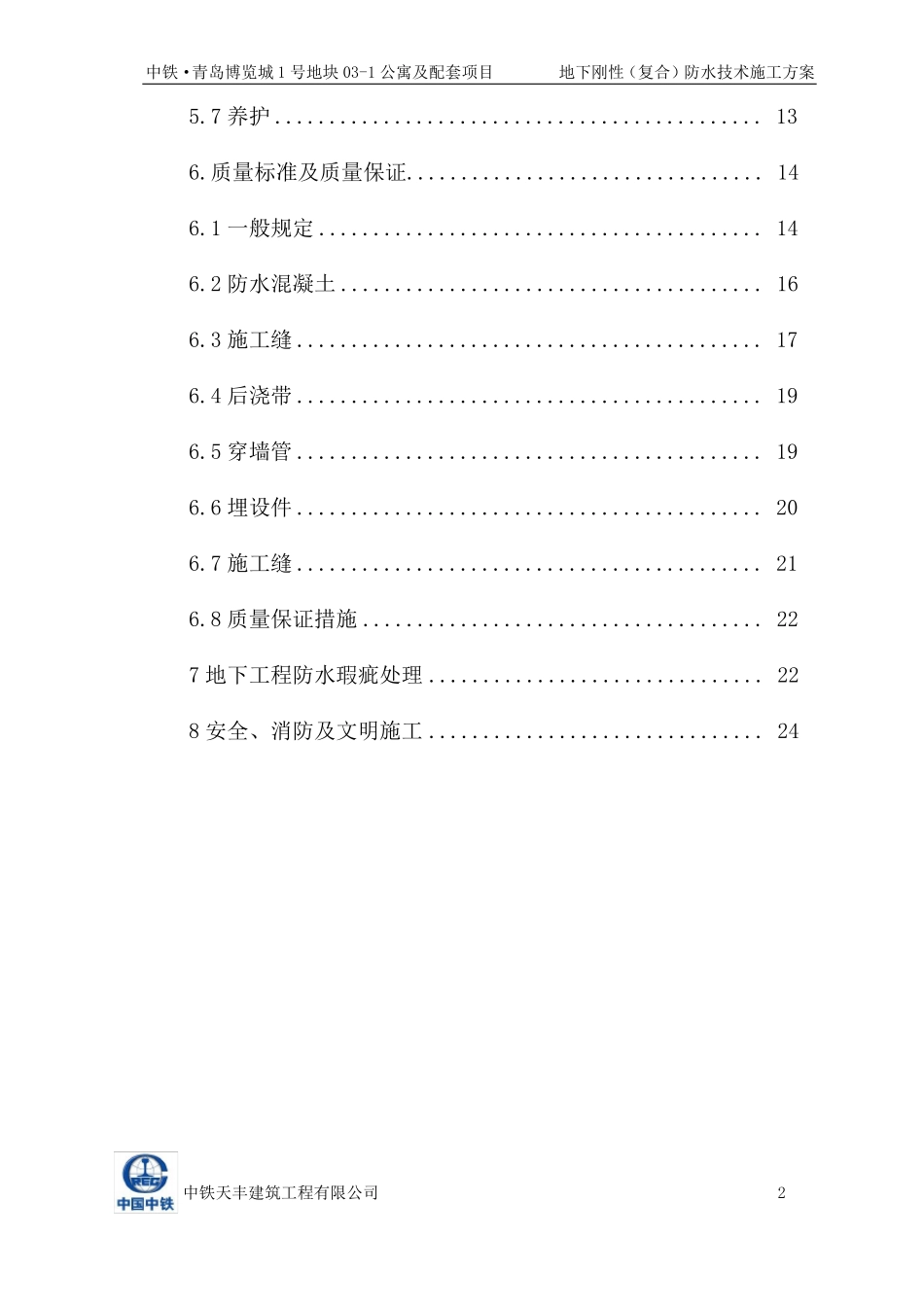 地下刚性复合防水技术施工方案2017-026_第3页