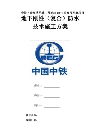 地下刚性复合防水技术施工方案2017-026