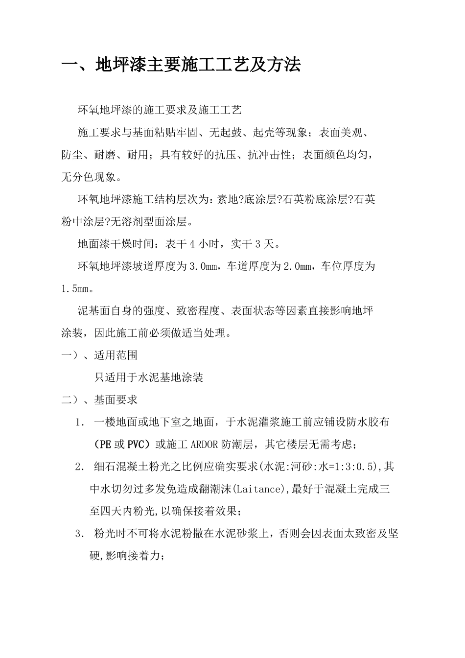 地下停车库环氧地坪漆系统施工方案_第2页