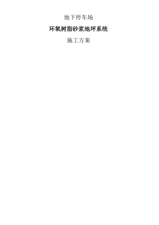 地下停车库环氧地坪漆系统施工方案