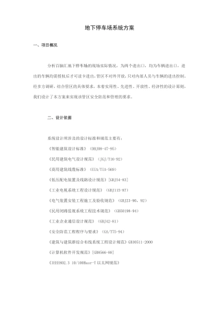地下停车场系统方案