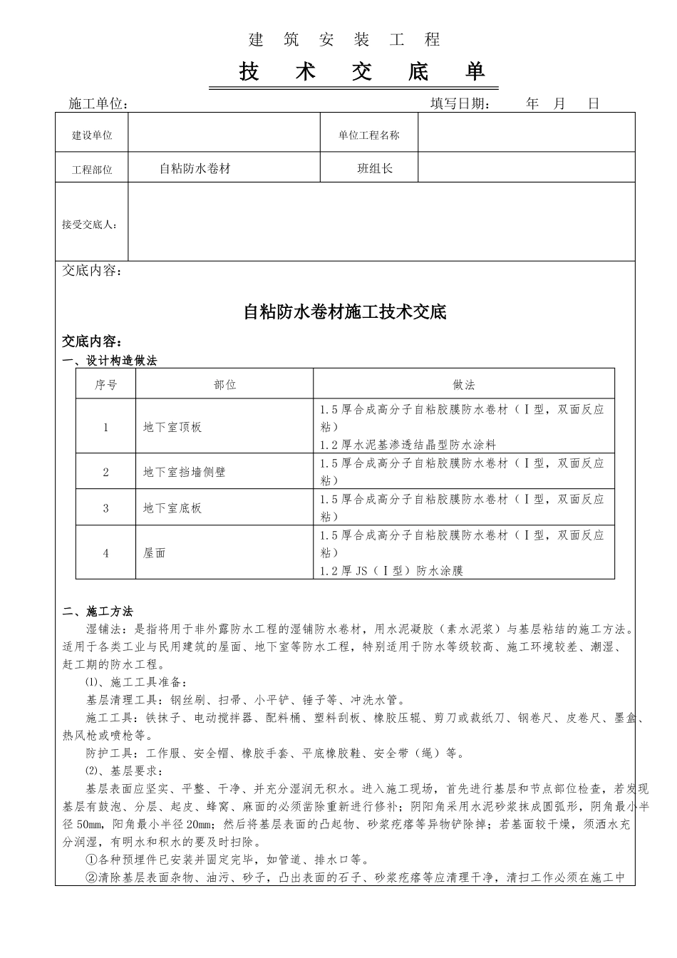 地下室-自粘防水卷材工程技术交底_第1页