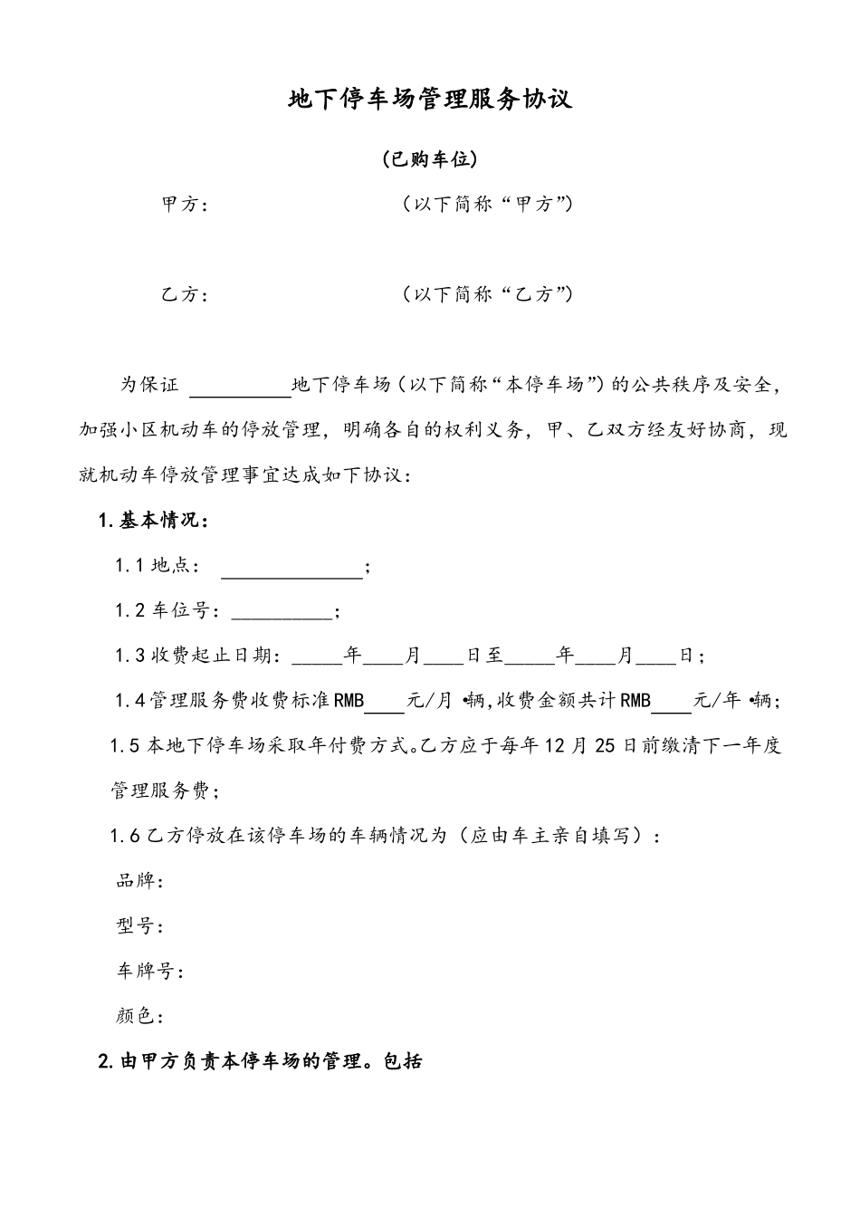 地下停车场管理服务协议书范本_第1页