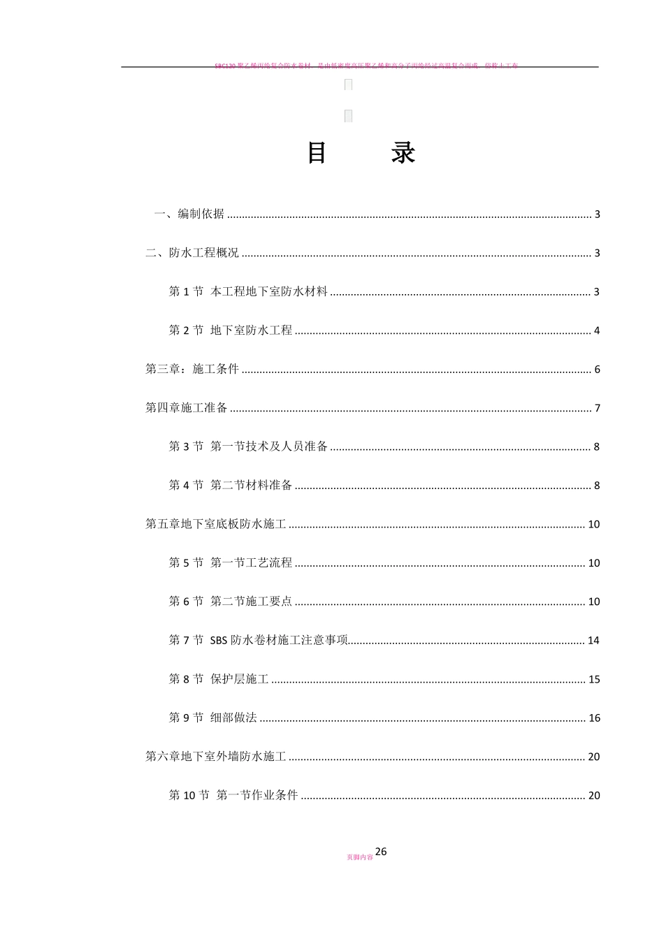 地下室SBS卷材防水工程施工方案_第1页