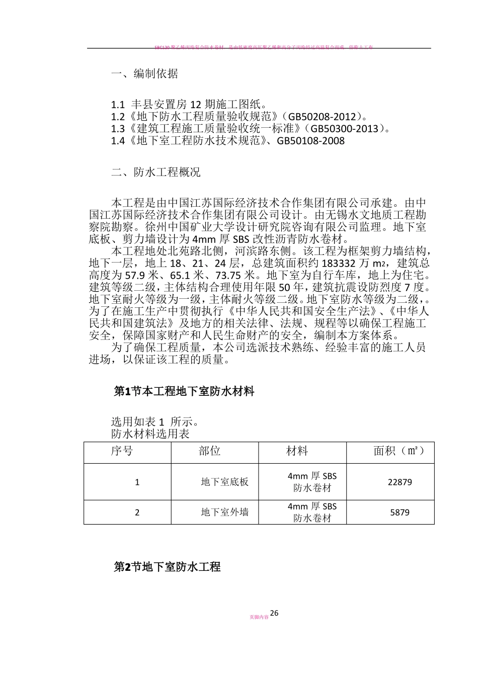 地下室SBS卷材防水工程施工方案_第3页