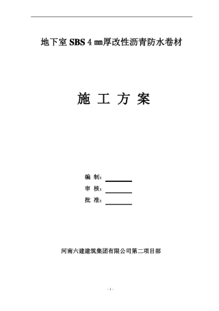 地下室SBS4mm厚改性沥青防水卷材施工方案