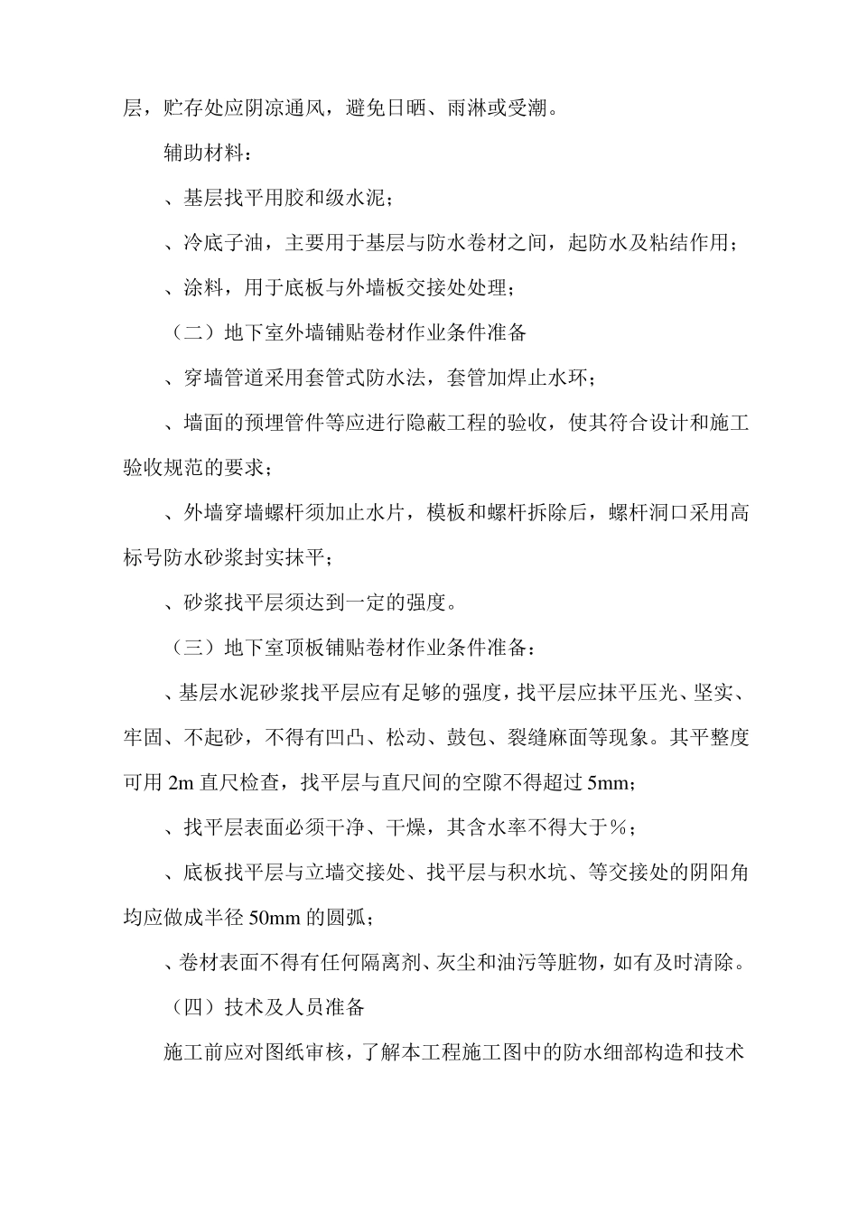 地下室SBS防水施工方案_第3页