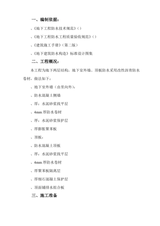 地下室SBS防水施工方案