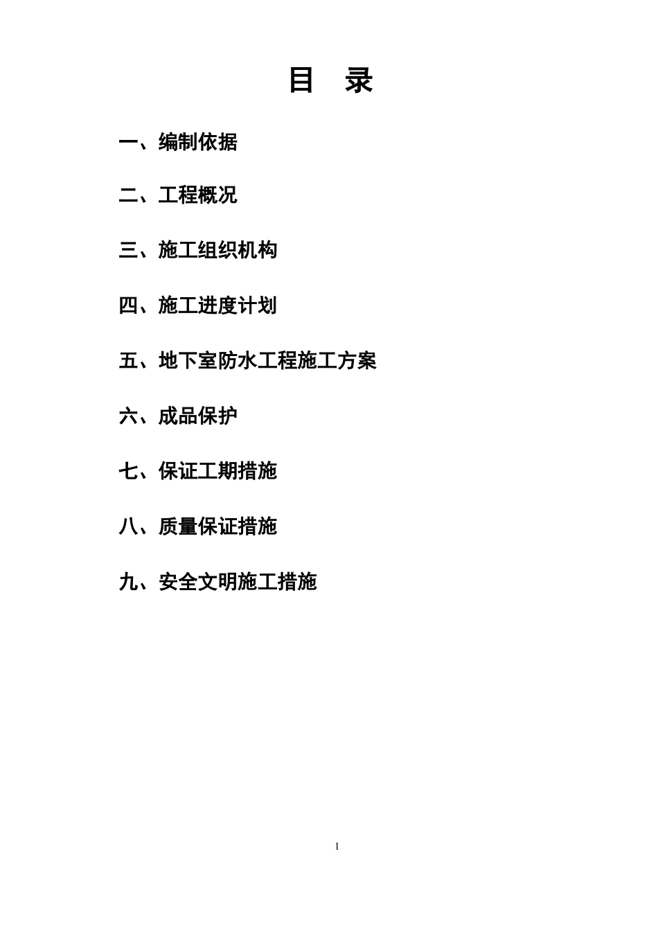 地下室SBS改性沥青防水卷材施工方案·_第2页