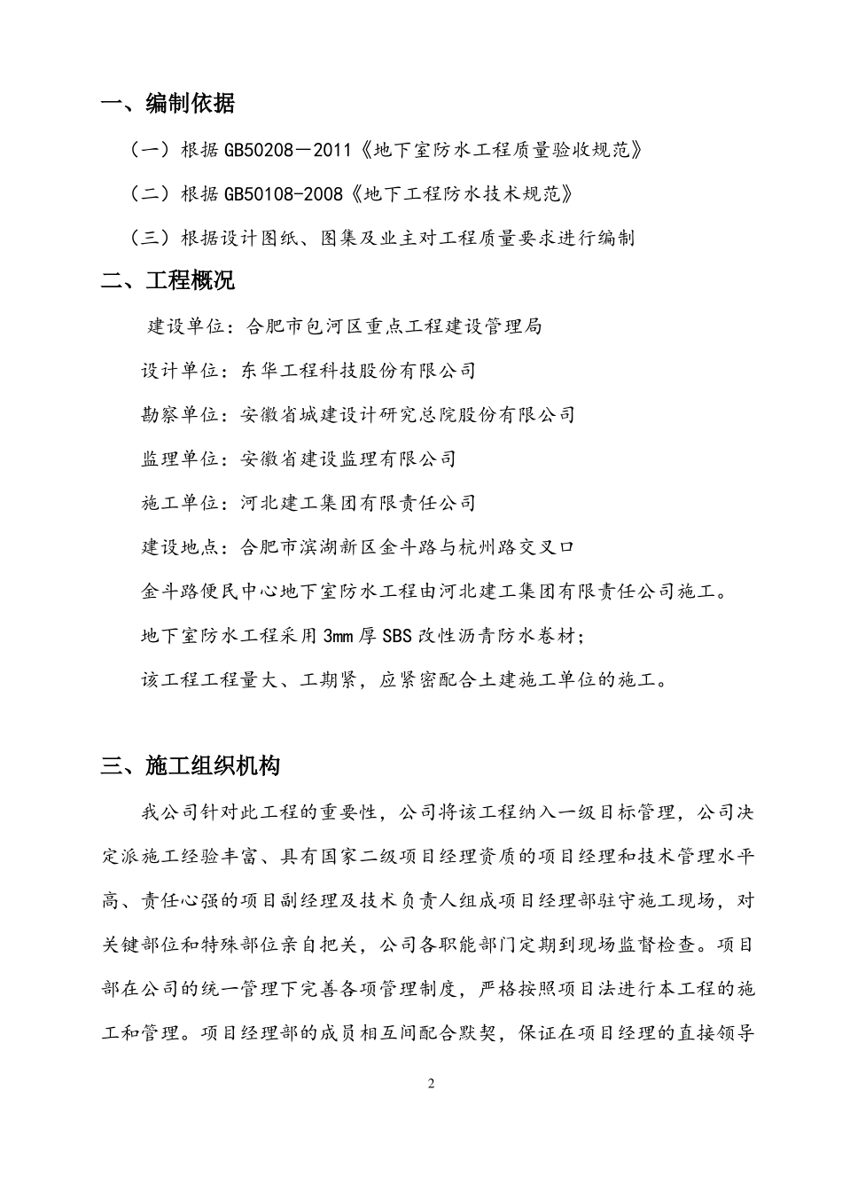 地下室SBS改性沥青防水卷材施工方案·_第3页