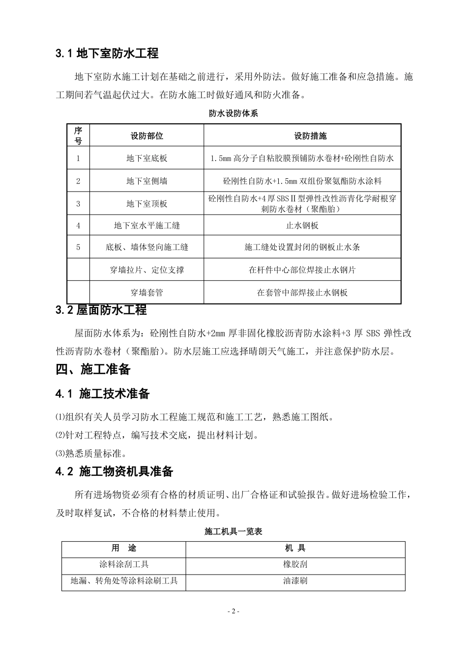 地下室、屋面防水工程施工方案_第2页