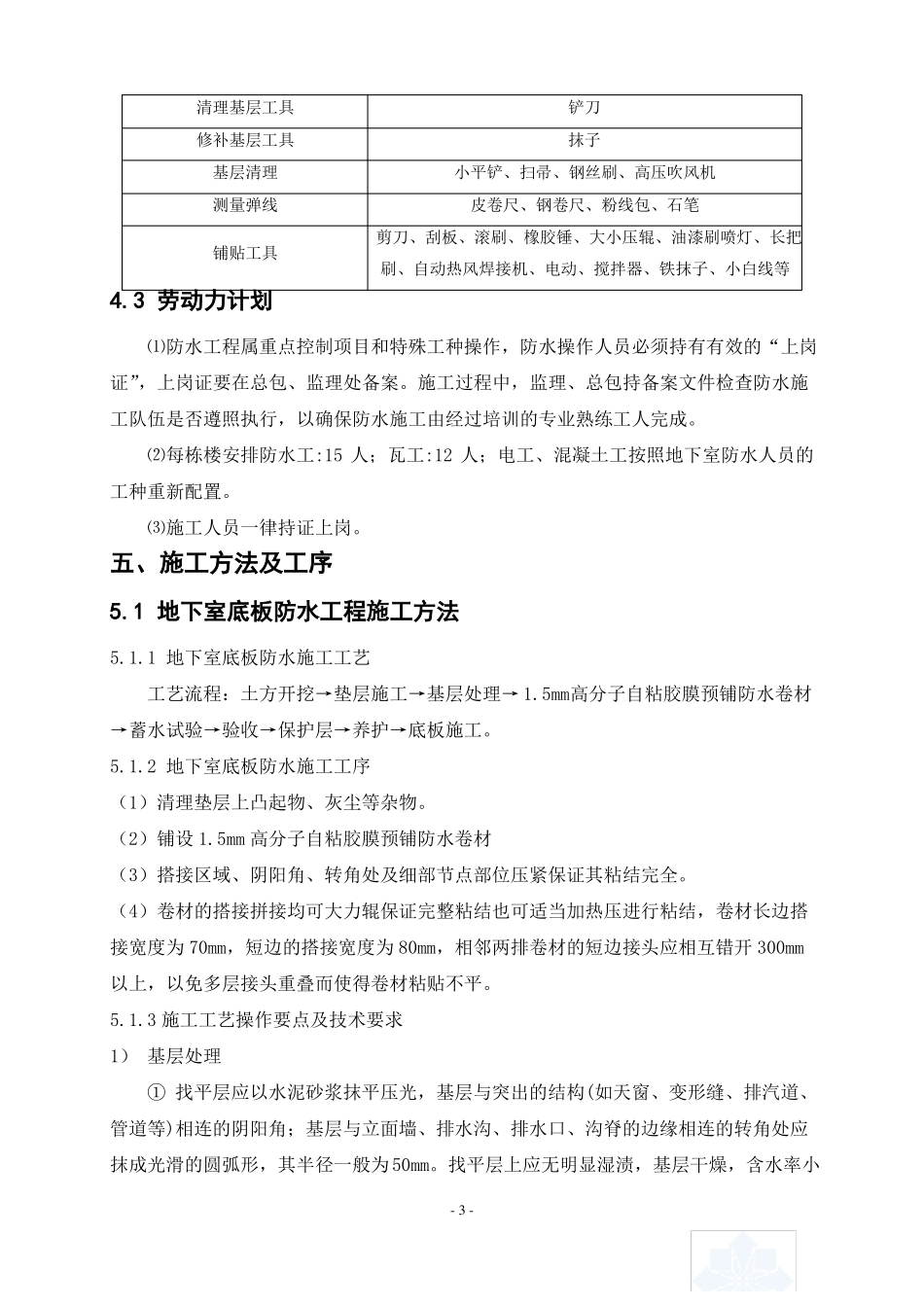 地下室、屋面防水工程施工方案_第3页