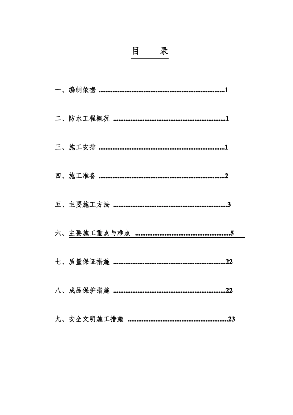 地下室、屋面卫生间防水施工方案_第1页