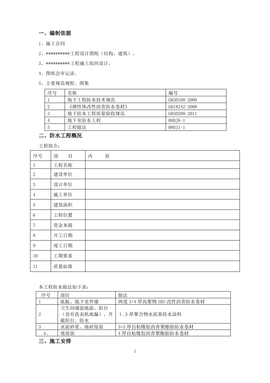 地下室、屋面卫生间防水施工方案_第2页