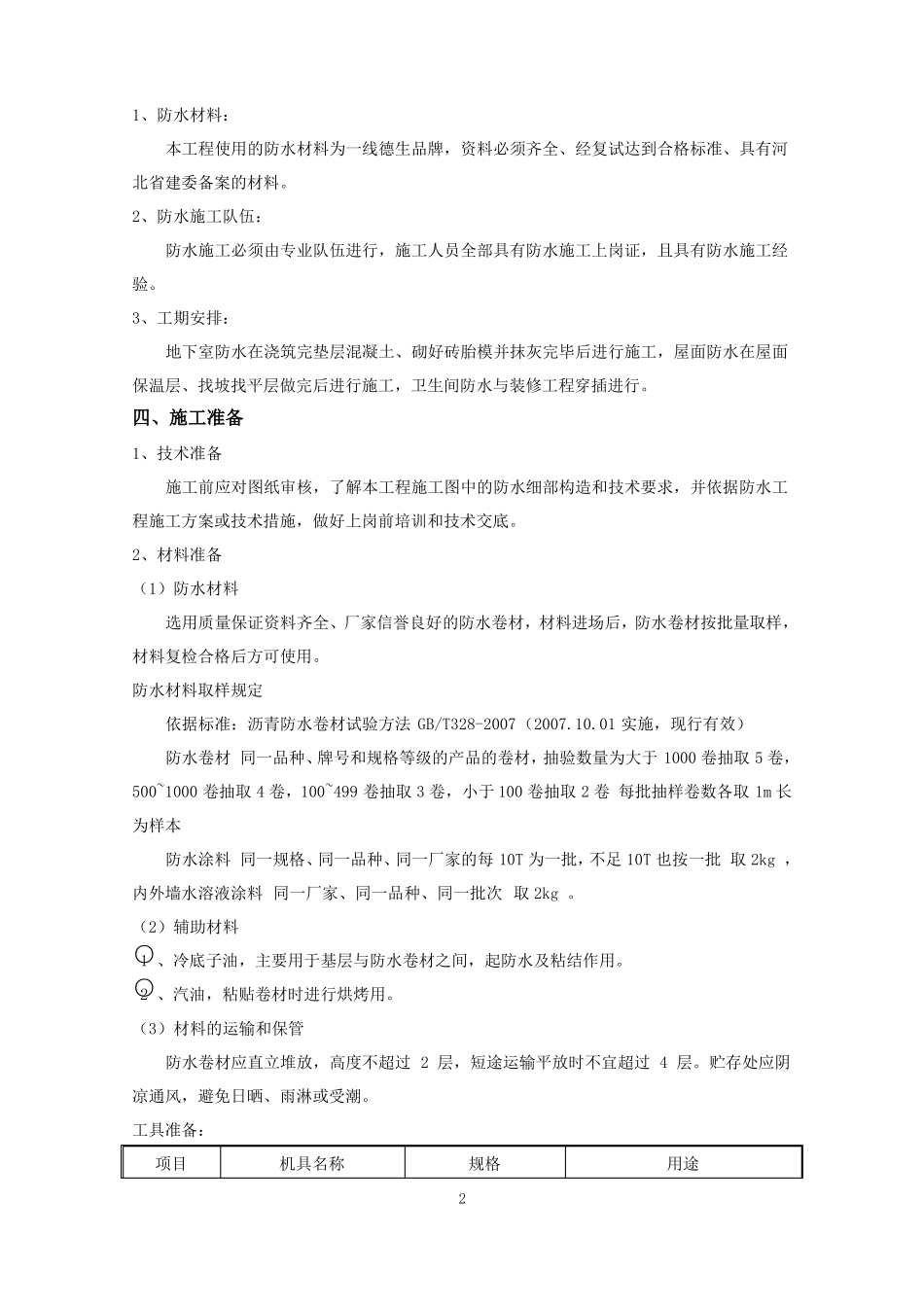 地下室、屋面卫生间防水施工方案_第3页