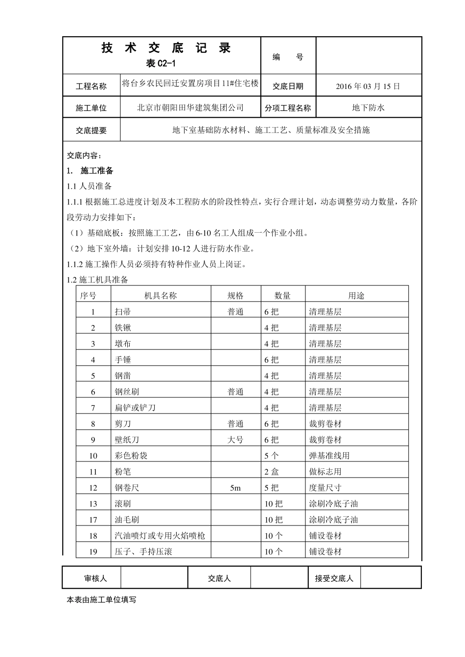 地下室SBS防水技术交底_第1页