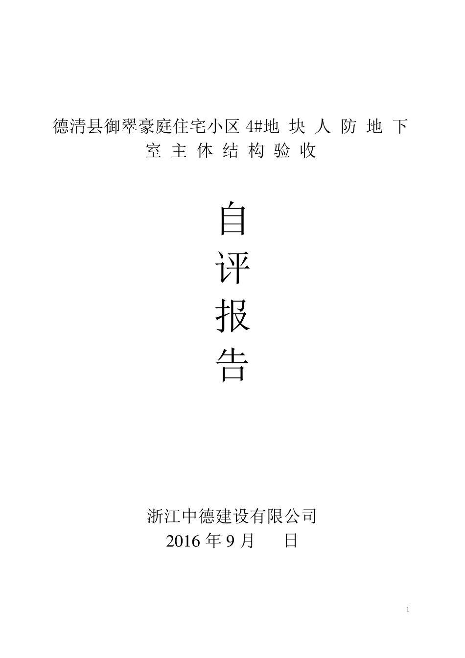 地下室主体结构验收自评报告定稿_第1页