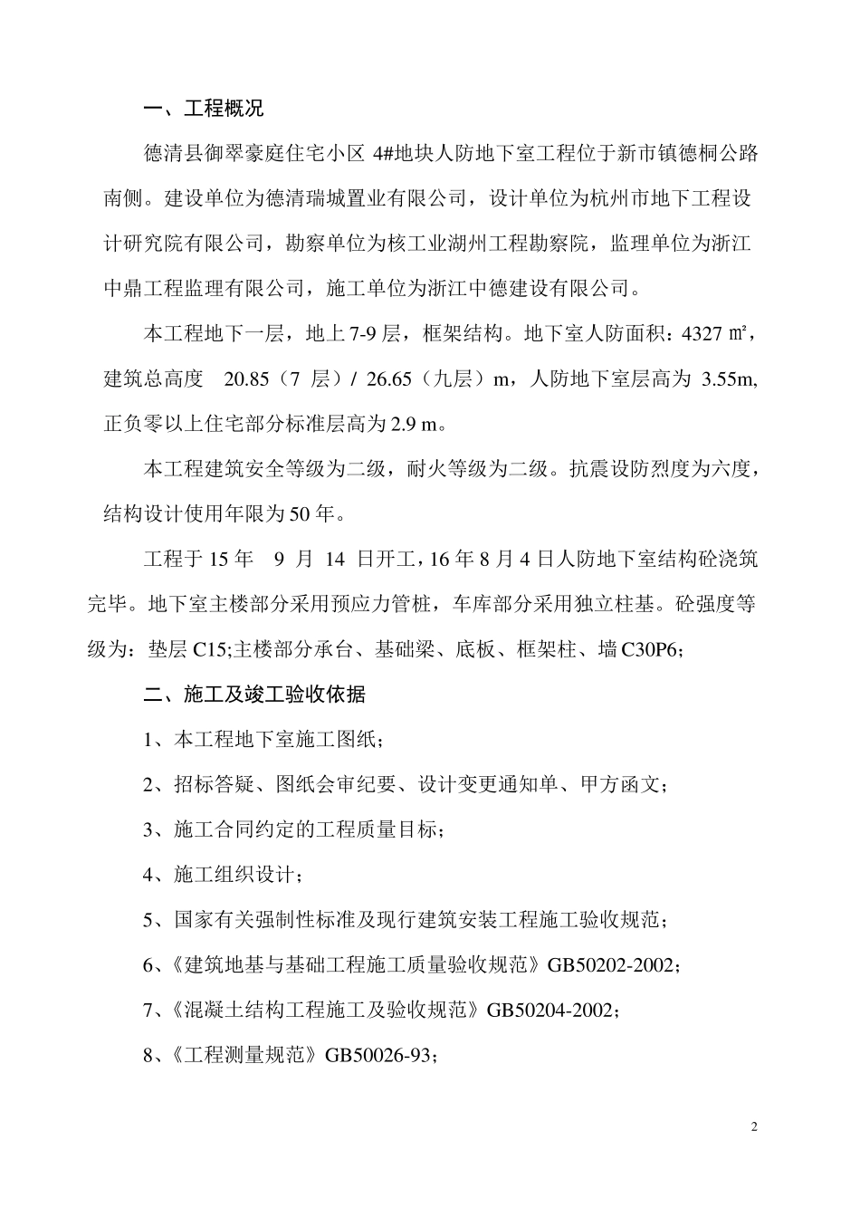 地下室主体结构验收自评报告定稿_第2页