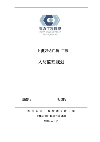 地下室人防工程监理规划A区