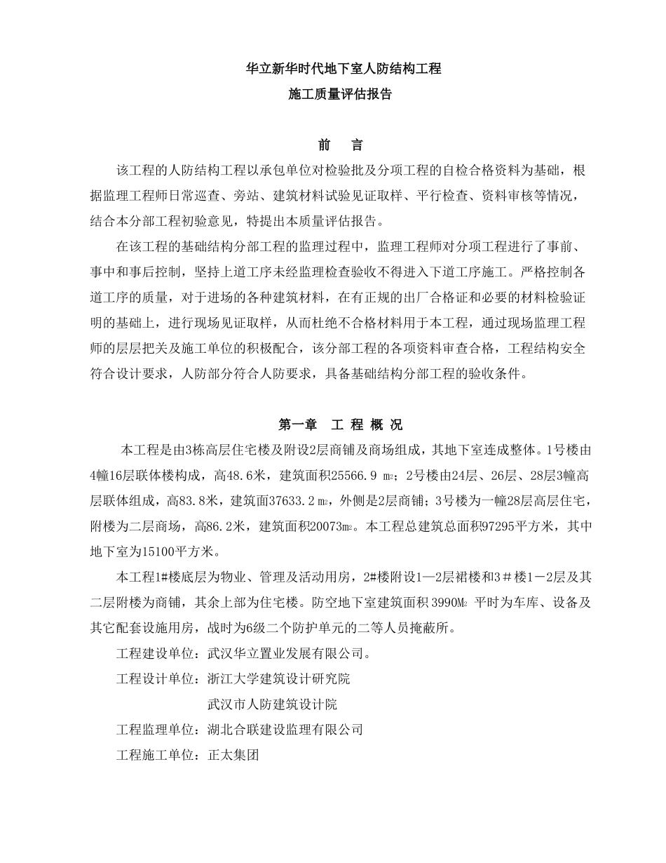 地下室人防工程监理评价报告_第1页