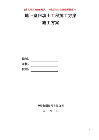 地下室回填土工程施工方案