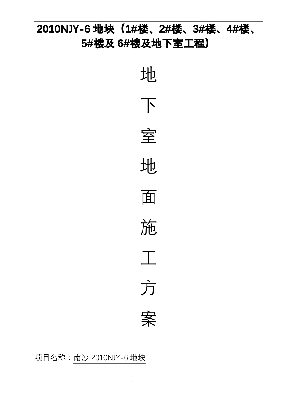 地下室地面施工方案_第1页