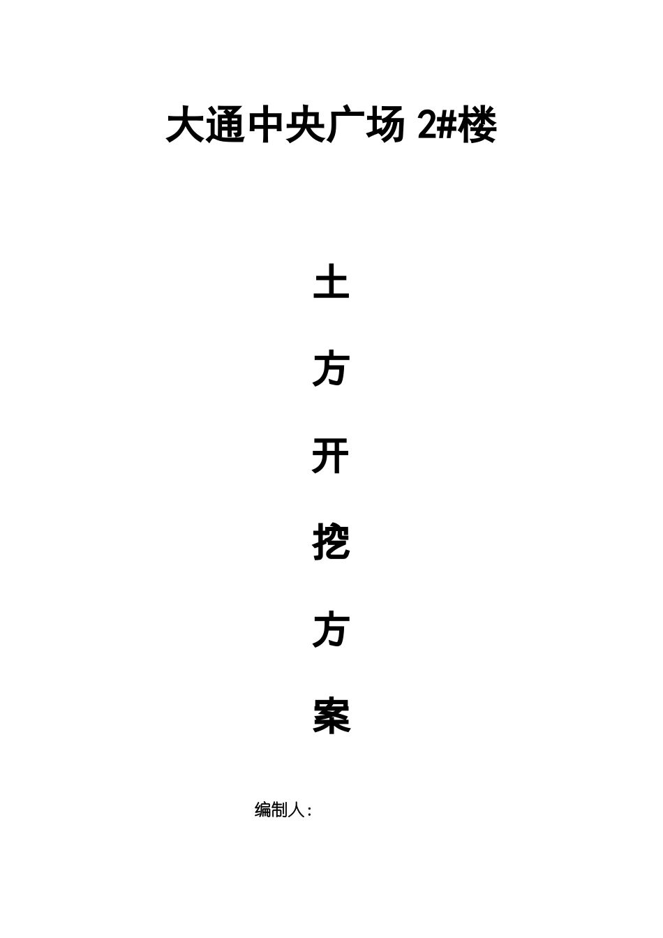 地下室基础土方开挖方案_第1页