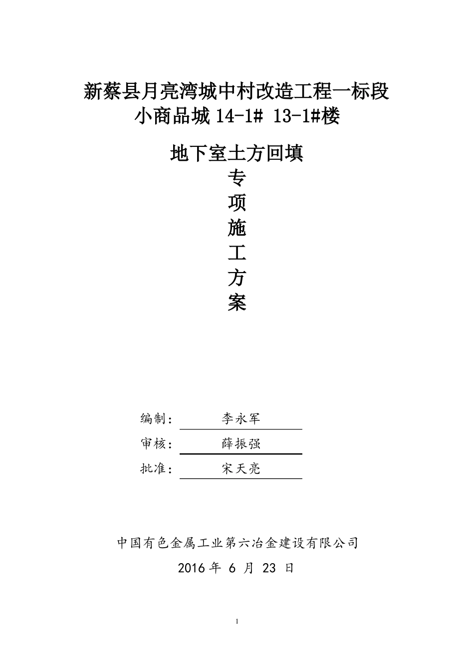 地下室回填,专项施工方案_第1页