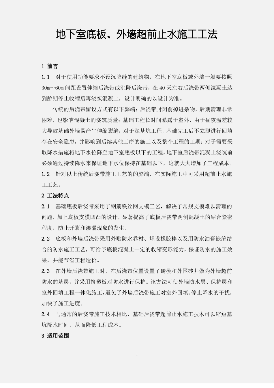 地下室地板、外墙超前止水施工工法28完成版_第1页