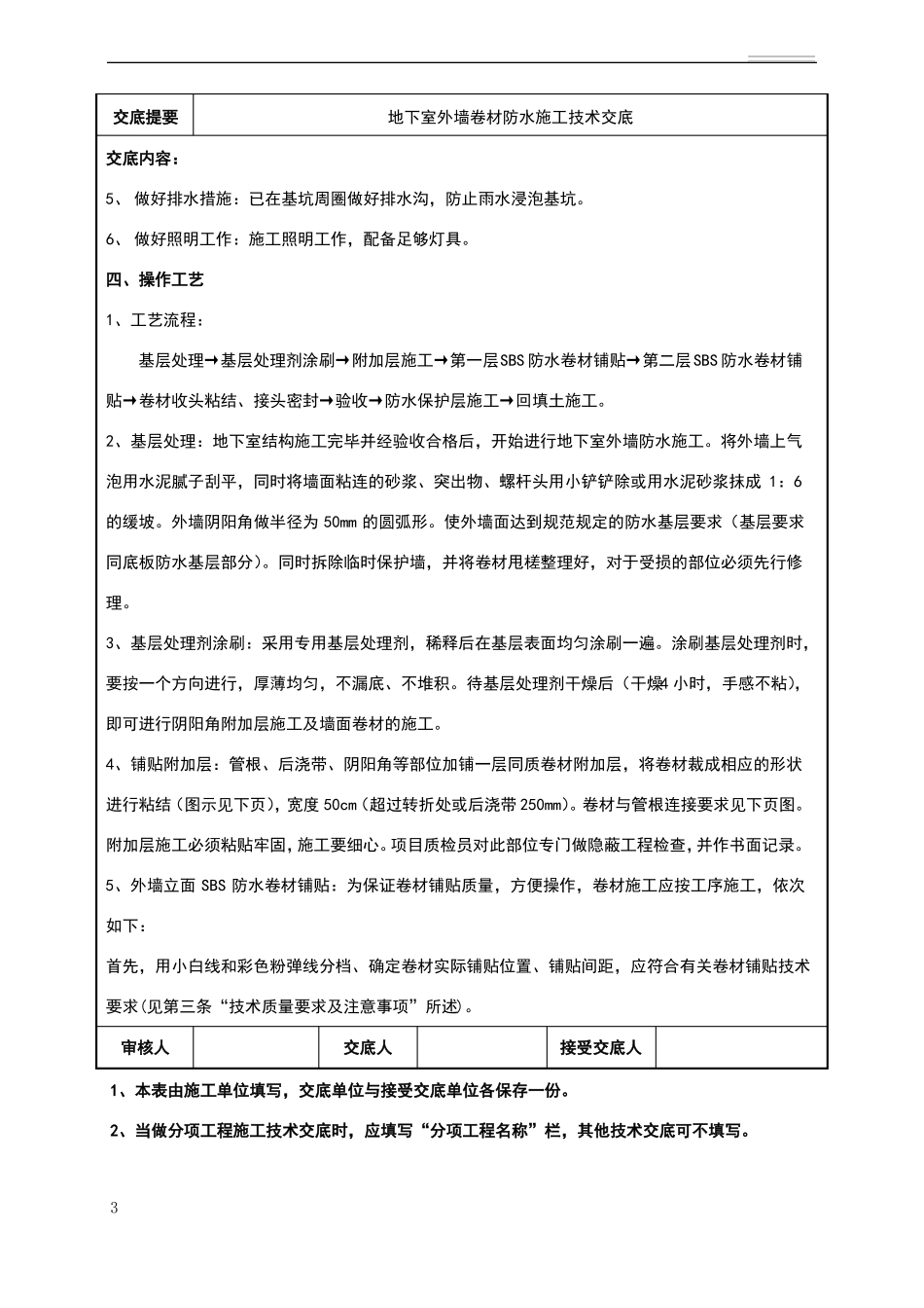 地下室外墙sbs改性沥青卷材防水施工技术交底_第3页