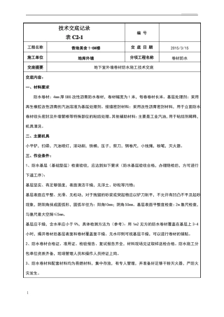 地下室外墙sbs改性沥青卷材防水施工技术交底