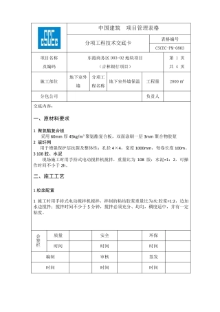 地下室外墙保温技术交底