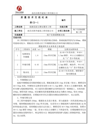 地下室基础模板安装技术交底