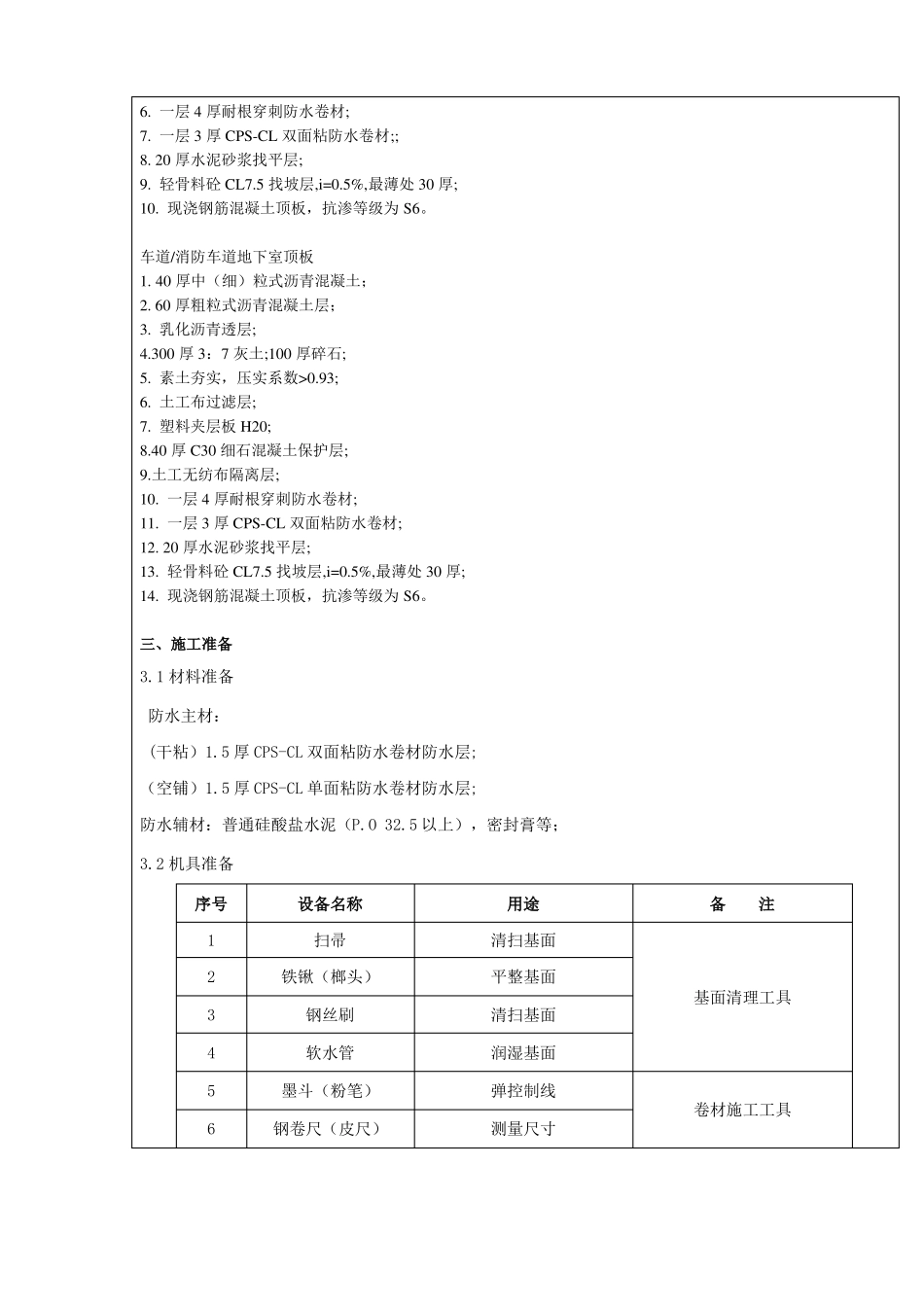 地下室基础防水施工技术交底_第2页