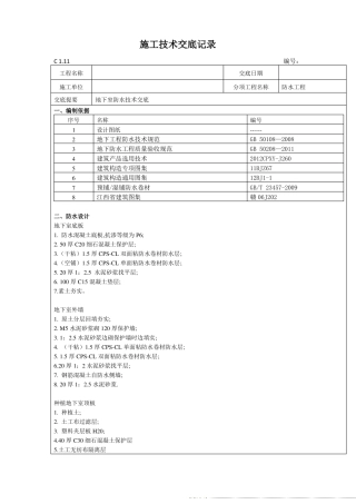 地下室基础防水施工技术交底