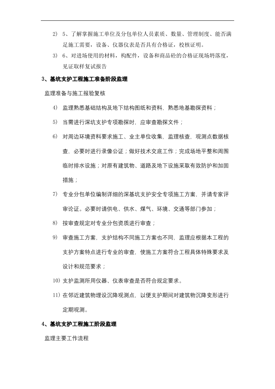 地下室基础技术难点重点的监理措施_第3页