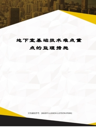 地下室基础技术难点重点的监理措施