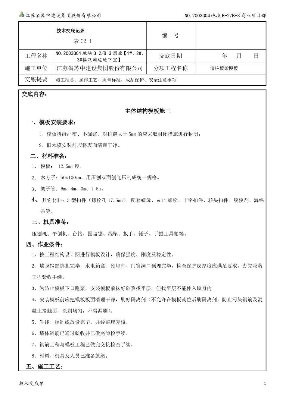 地下室外墙导墙模板支立、止水钢板焊接技术交底_第1页