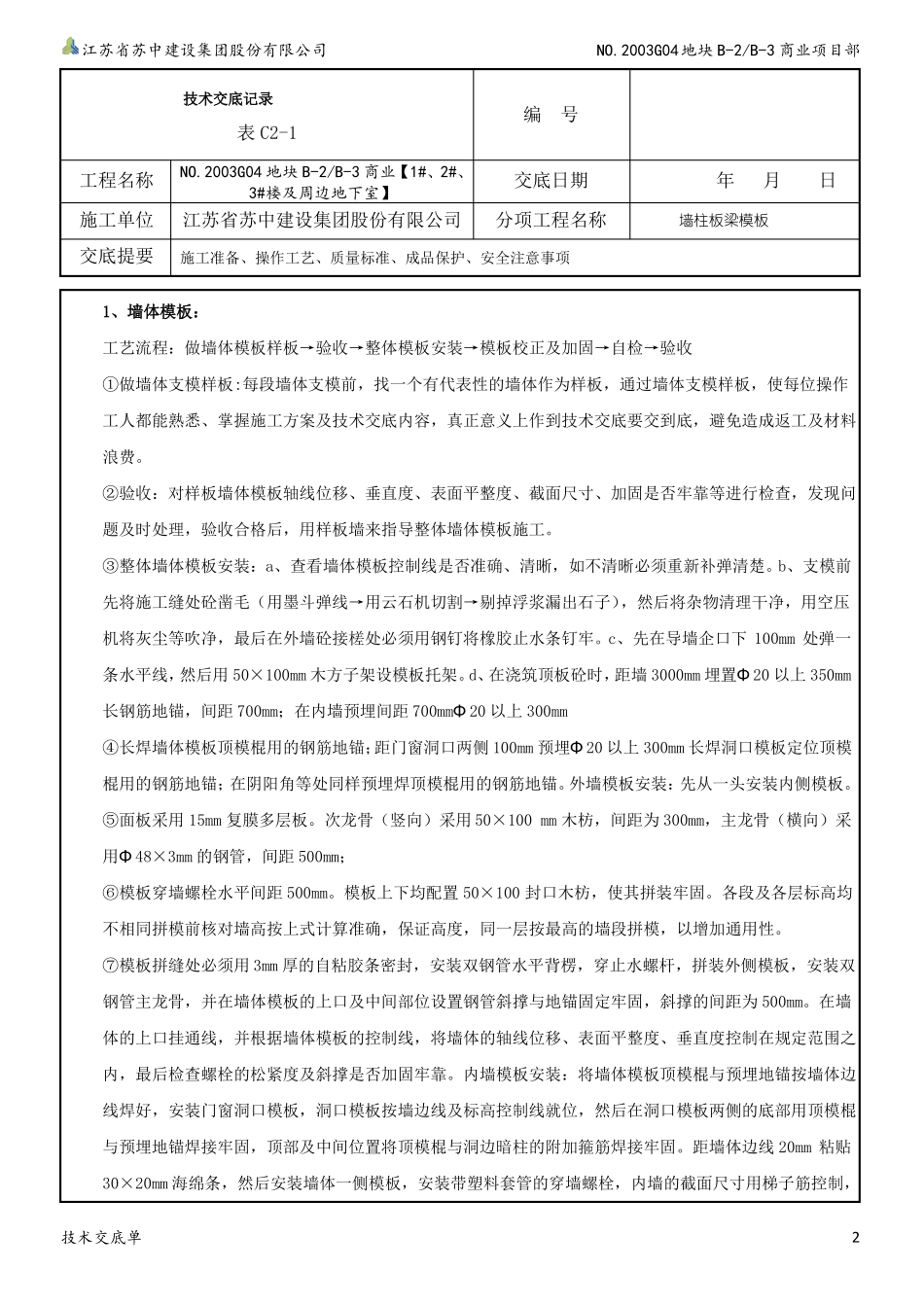 地下室外墙导墙模板支立、止水钢板焊接技术交底_第2页