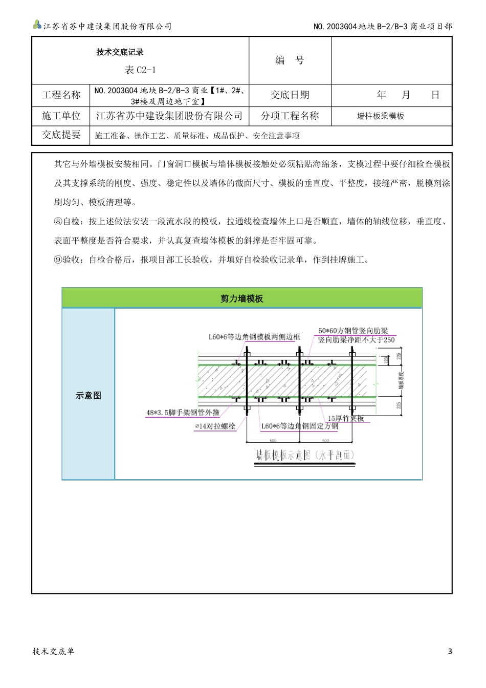 地下室外墙导墙模板支立、止水钢板焊接技术交底_第3页