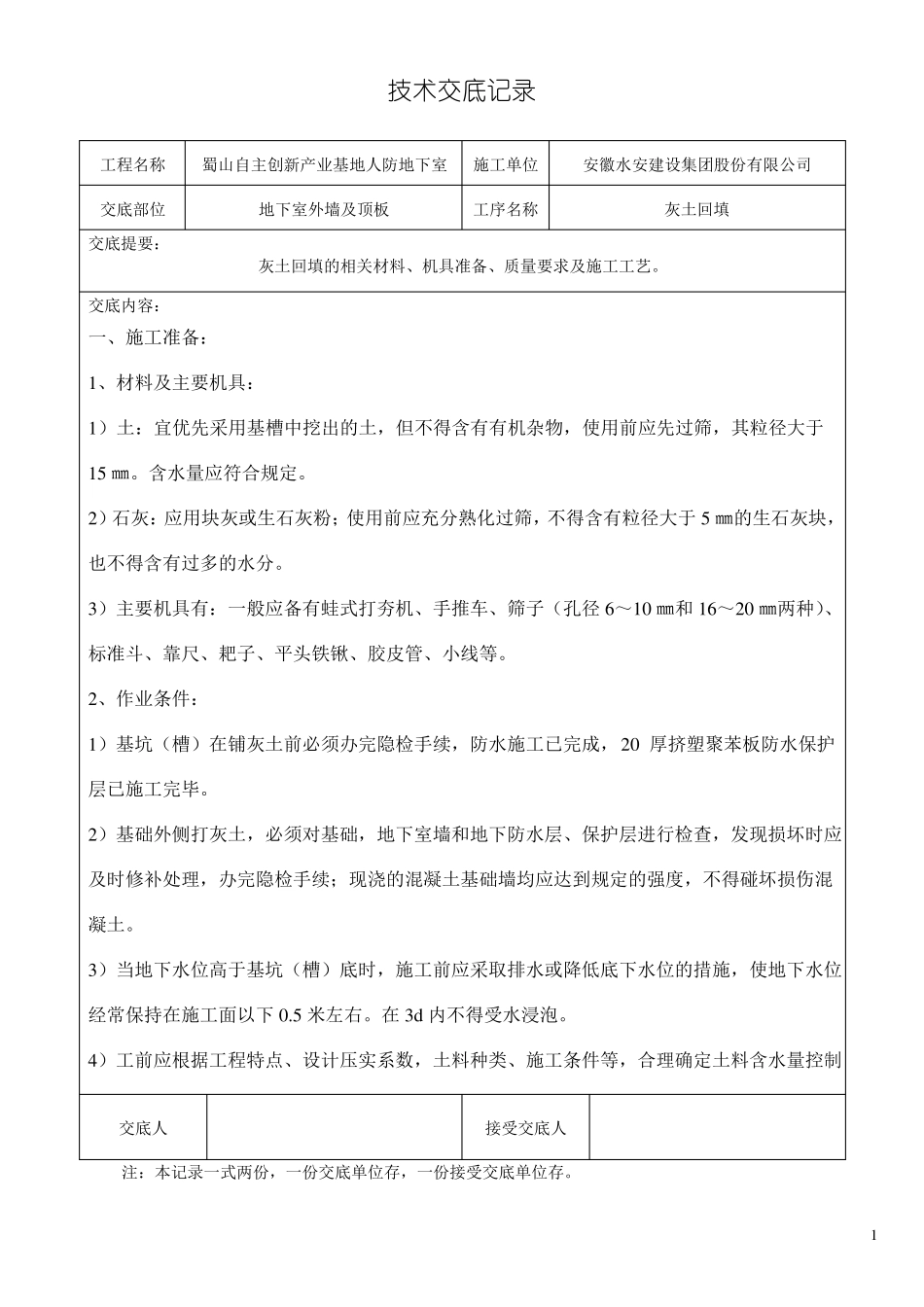 地下室外墙回填灰土技术交底_第1页