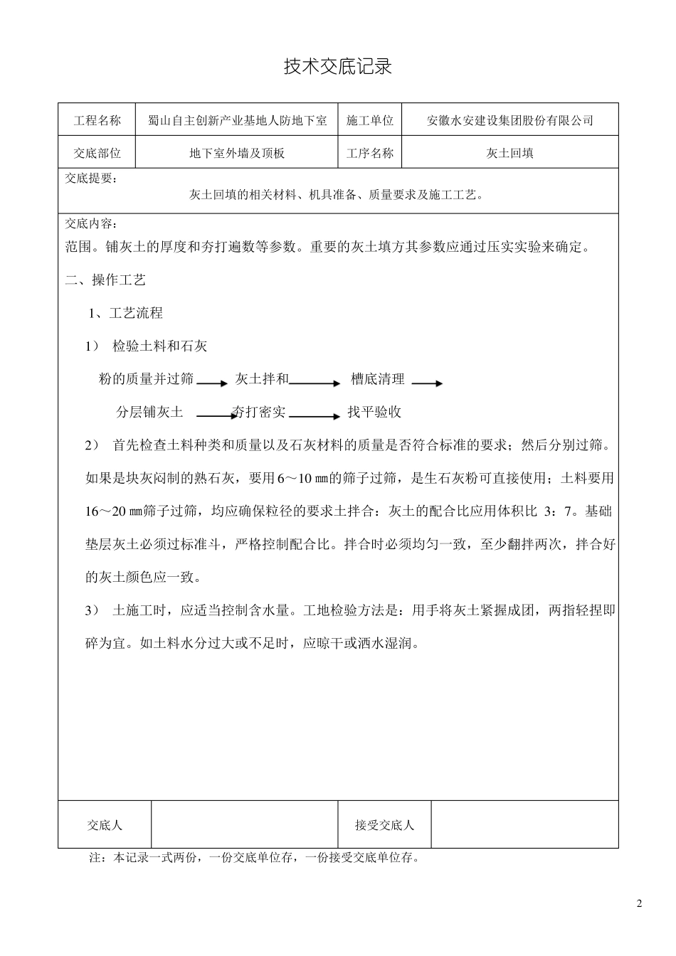 地下室外墙回填灰土技术交底_第2页