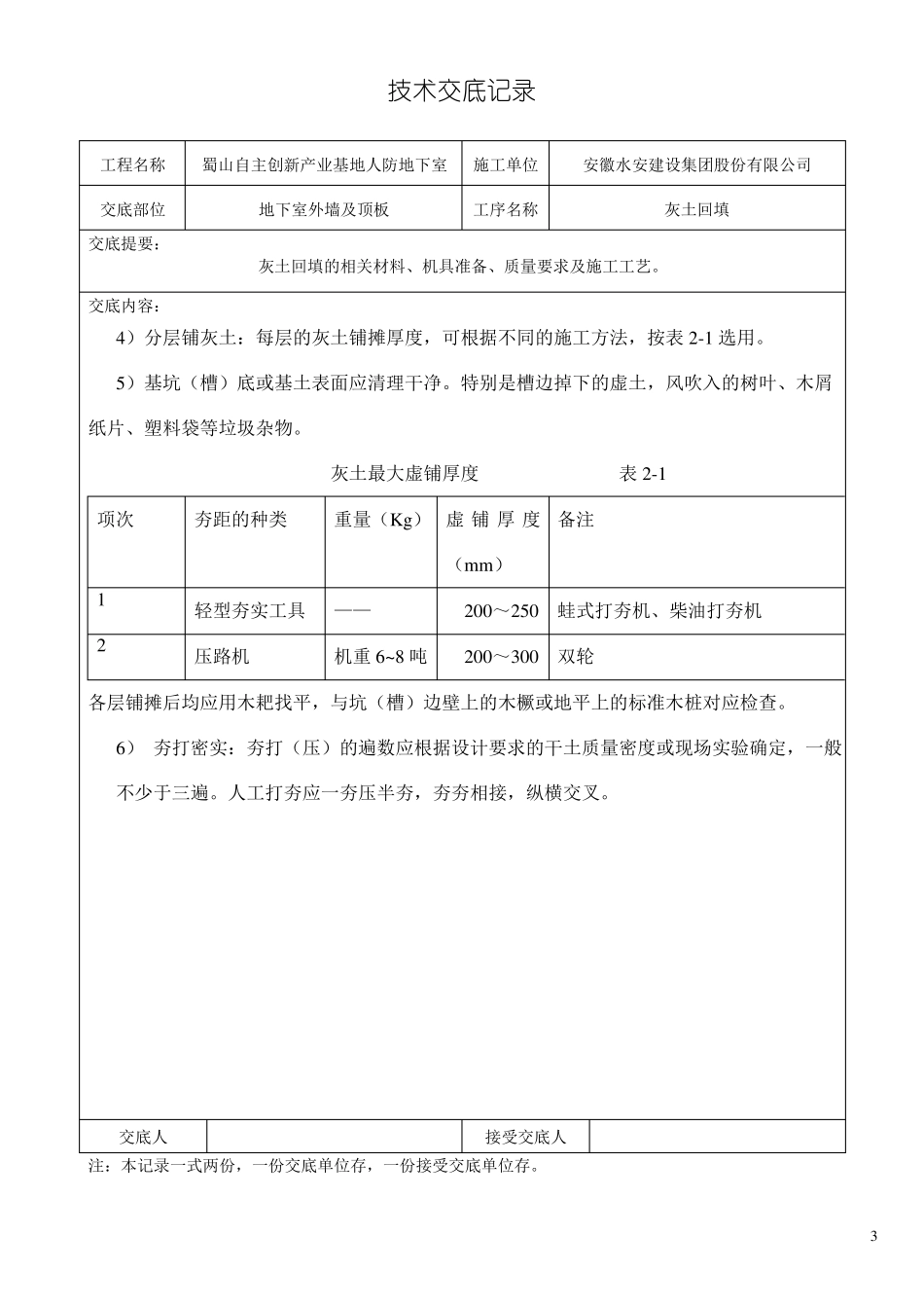 地下室外墙回填灰土技术交底_第3页