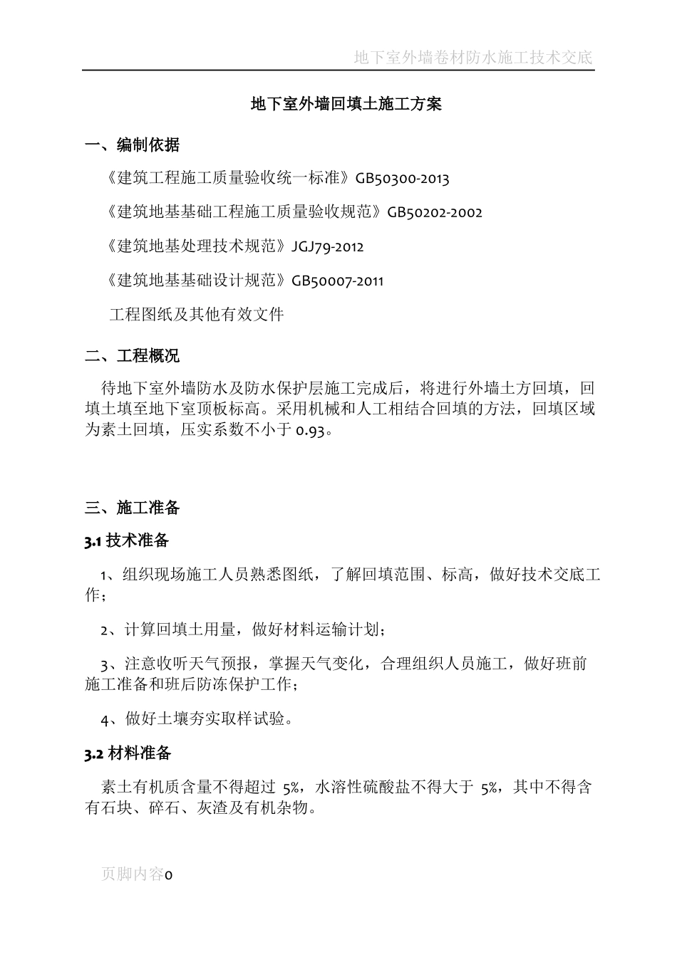 地下室外墙回填土施工方案_第3页