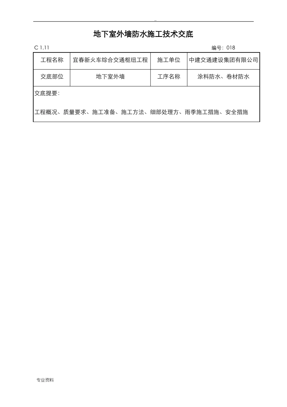地下室外墙防水技术交底_第1页