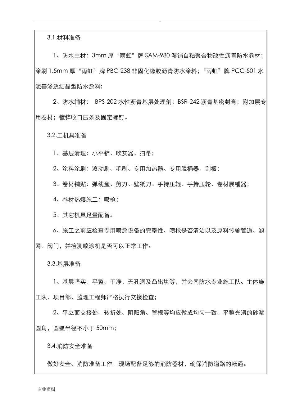 地下室外墙防水技术交底_第3页